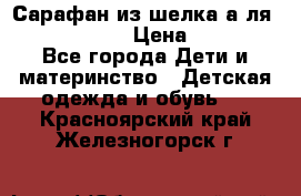 Сарафан из шелка а-ля DolceGabbana › Цена ­ 1 000 - Все города Дети и материнство » Детская одежда и обувь   . Красноярский край,Железногорск г.